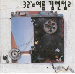 김현철 2집 '32℃ 여름'(1992) 